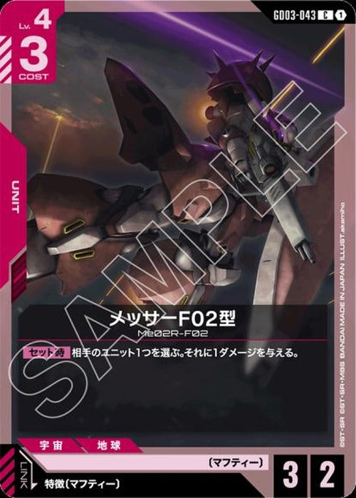 メッサーF02型 {GC-GD03-043}