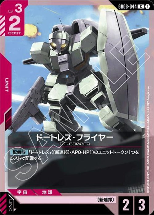 ドートレス・フライヤー {GC-GD03-044}