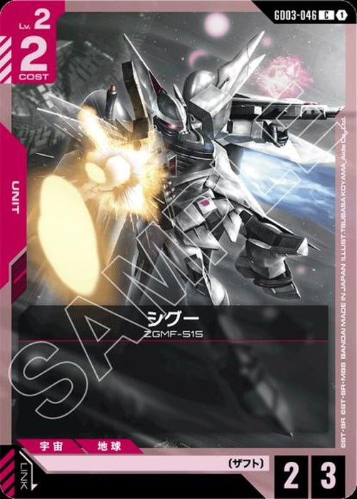 シグー {GC-GD03-046}