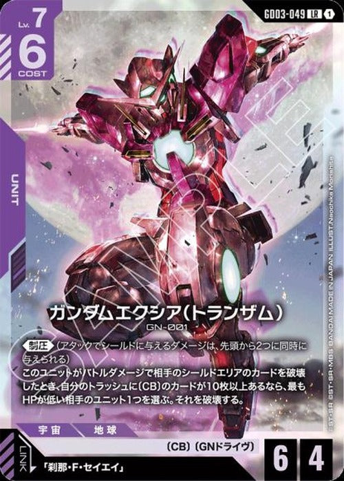ガンダムエクシア（トランザム） {GC-GD03-049}