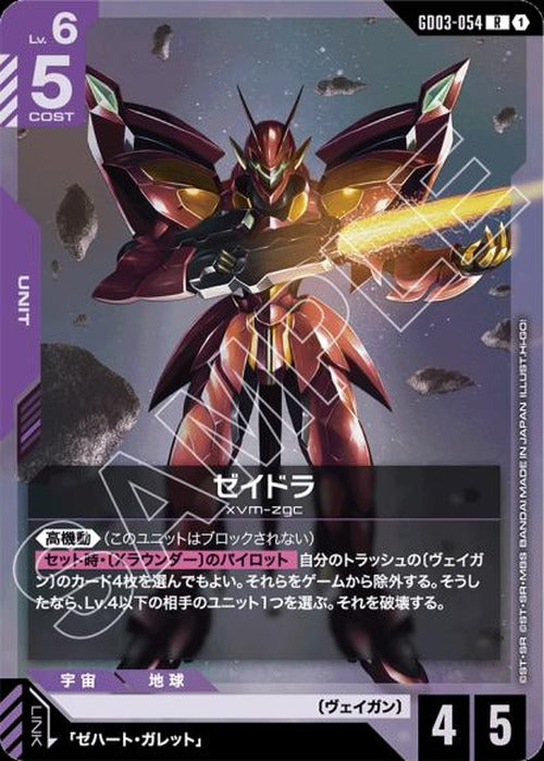 ゼイドラ {GC-GD03-054}