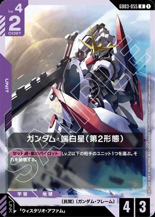 ガンダム・端白星（第2形態） {GC-GD03-055}