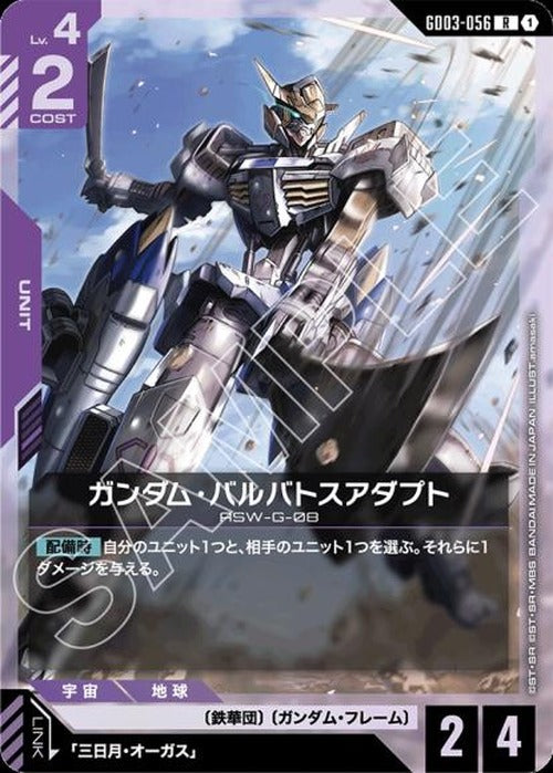 ガンダム・バルバトスアダプト {GC-GD03-056}