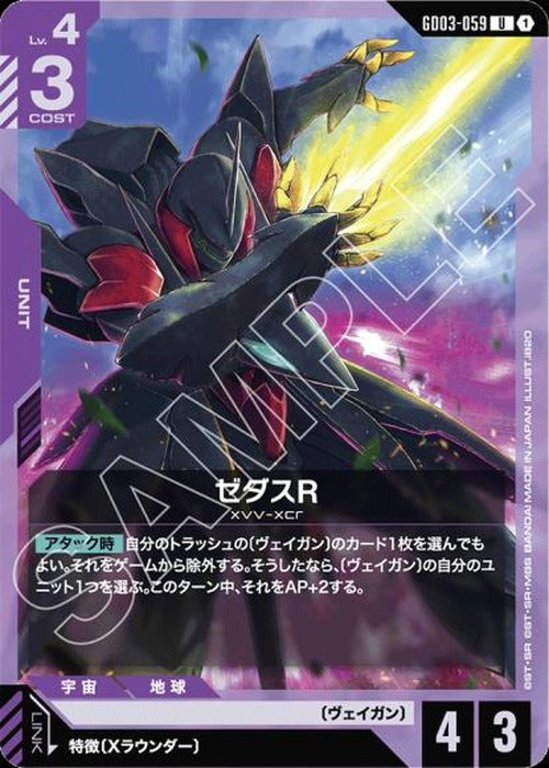 ゼダスR {GC-GD03-059}