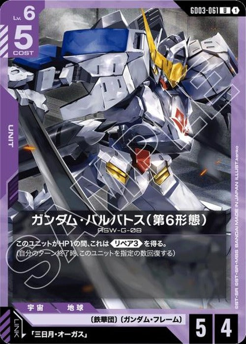ガンダム・バルバトス（第6形態） {GC-GD03-061}