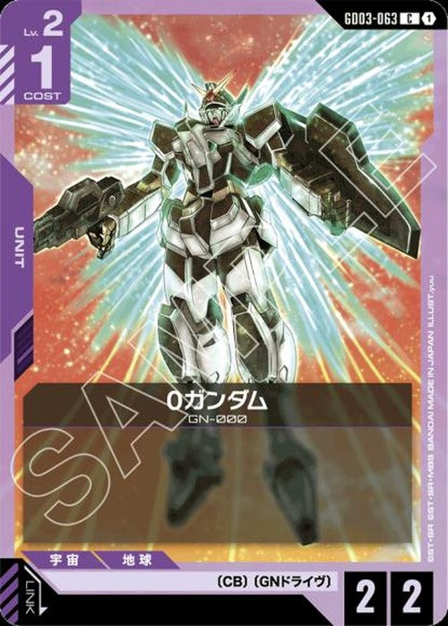 0ガンダム {GC-GD03-063}