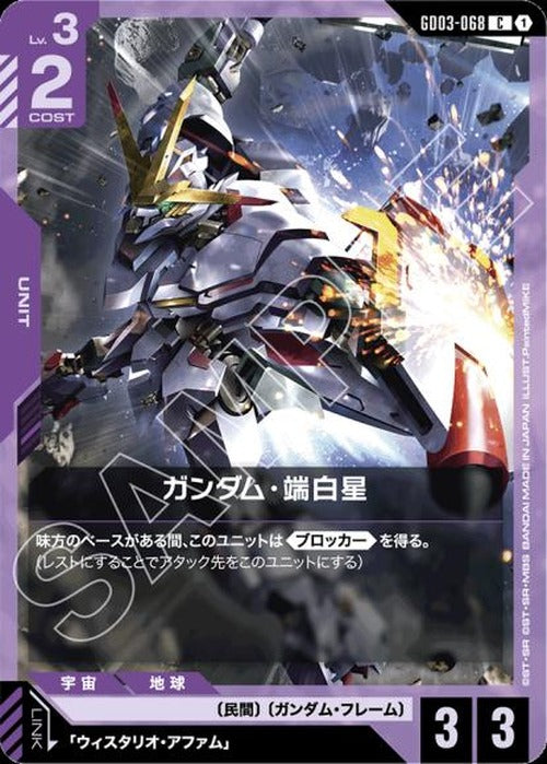 ガンダム・端白星 {GC-GD03-068}