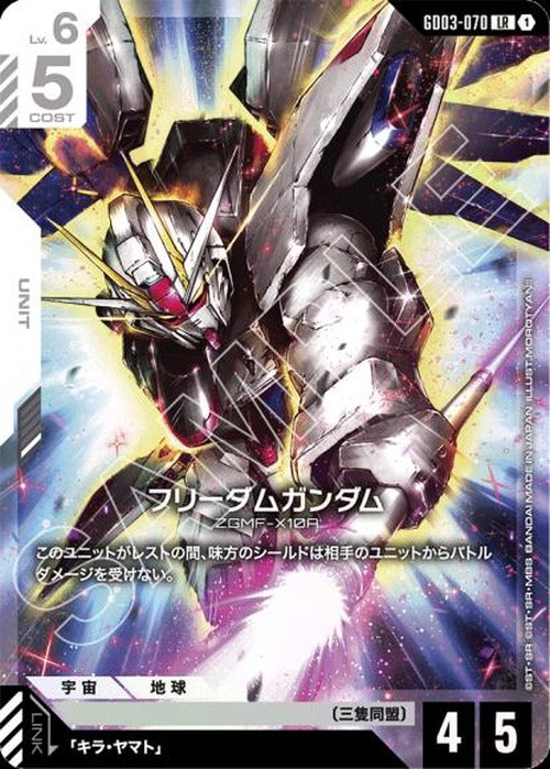 フリーダムガンダム {GC-GD03-070}
