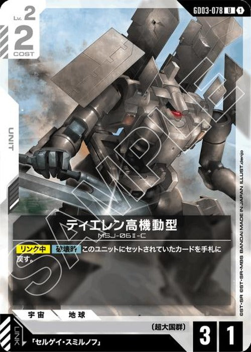 ティエレン高機動型 {GC-GD03-078}