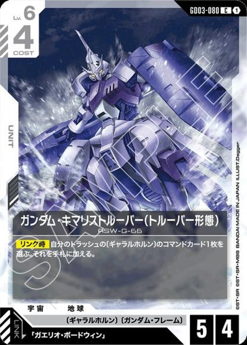 ガンダム・キマリストルーパー（トルーパー形態） {GC-GD03-080}