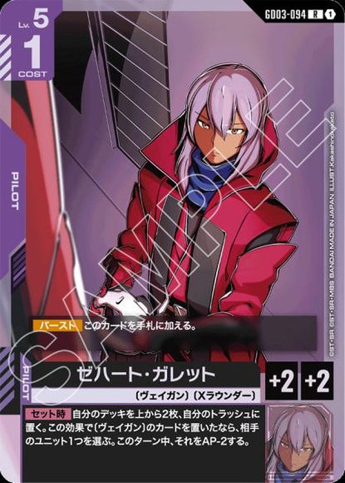 ゼハート・ガレット {GC-GD03-094}