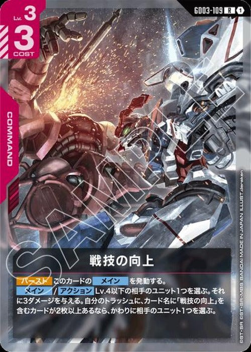 戦技の向上 {GC-GD03-109}