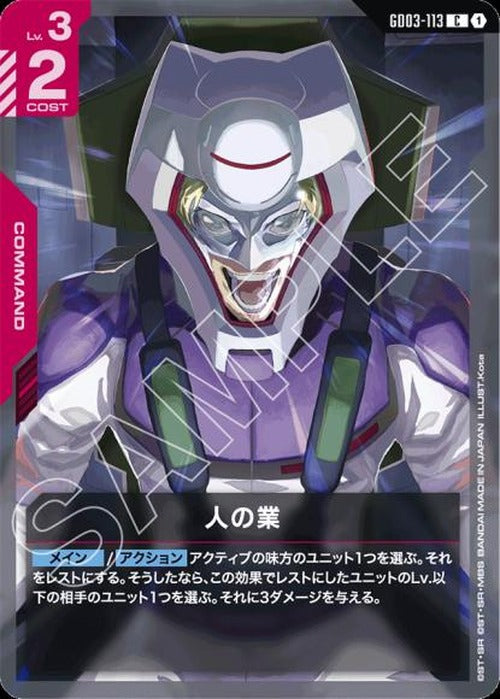 人の業 {GC-GD03-113}