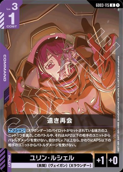 遠き再会 {GC-GD03-115}