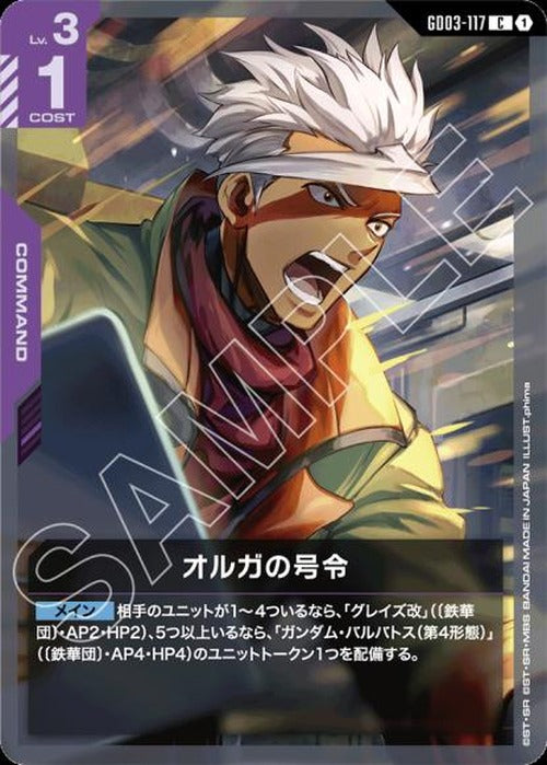 オルガの号令 {GC-GD03-117}