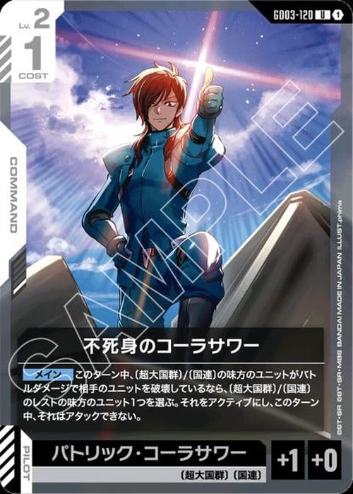不死身のコーラサワー {GC-GD03-120}