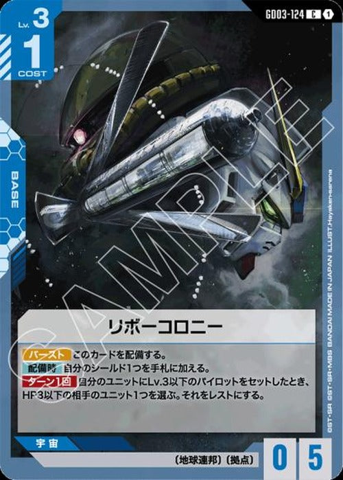 リボーコロニー {GC-GD03-124}