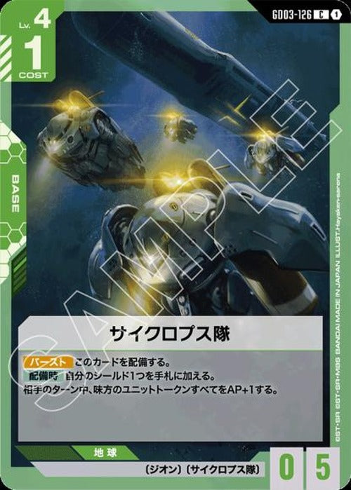 サイクロプス隊 {GC-GD03-126}