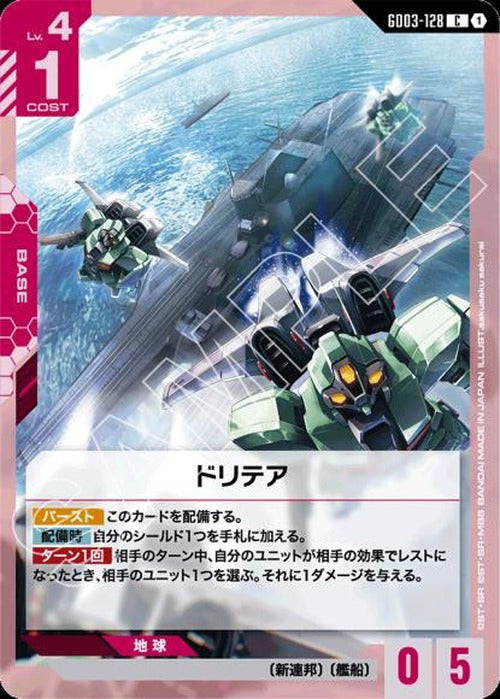 ドリテア {GC-GD03-128}