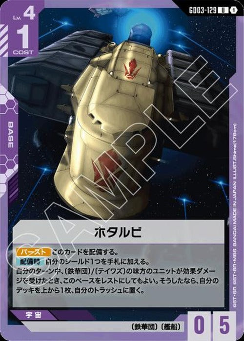 ホタルビ {GC-GD03-129}