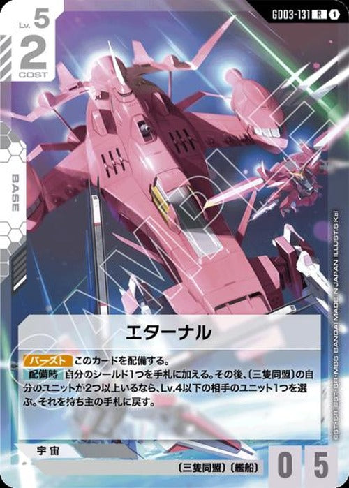 エターナル {GC-GD03-131}