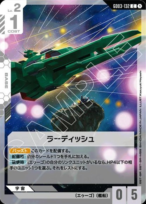 ラーディッシュ {GC-GD03-132}