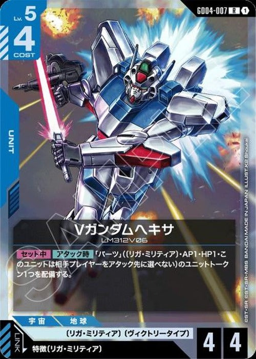 Vガンダムヘキサ {GC-GD04-007}