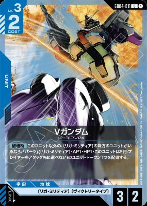 Vガンダム {GC-GD04-011}