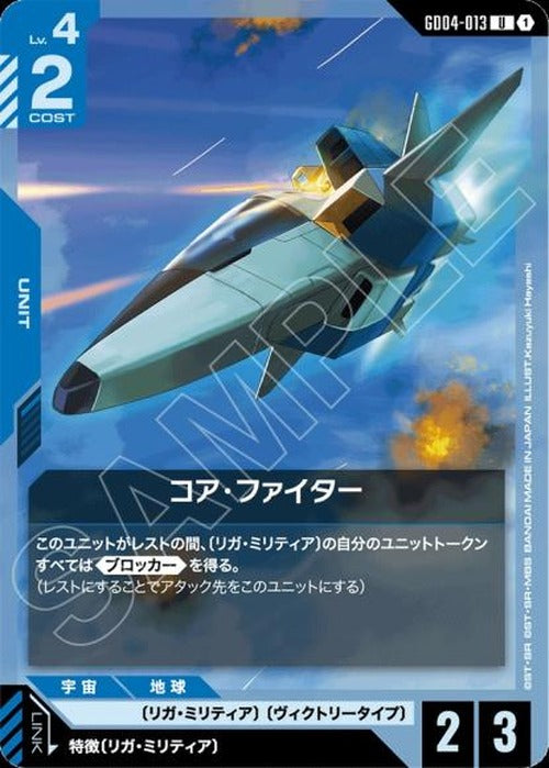 コア・ファイター {GC-GD04-013}