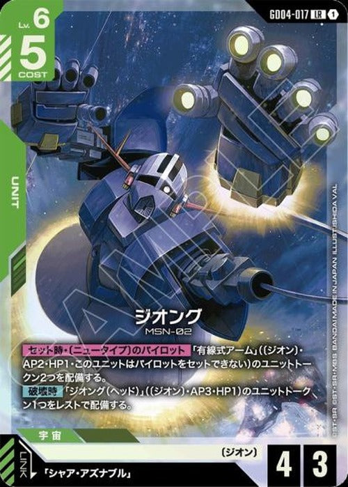 ジオング {GC-GD04-017}