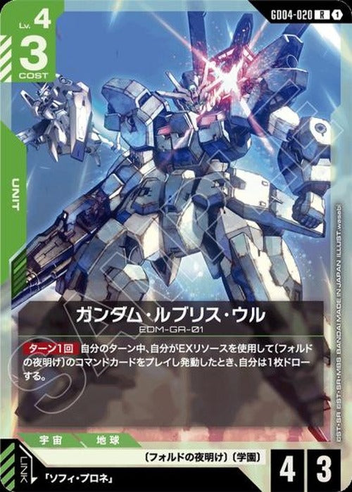 ガンダム・ルブリス・ウル {GC-GD04-020}