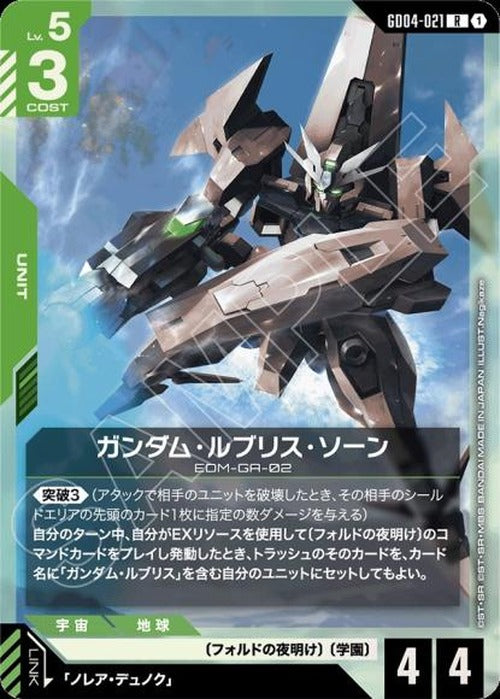ガンダム・ルブリス・ソーン {GC-GD04-021}