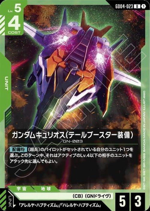 ガンダムキュリオス（テールブースター装備） {GC-GD04-023}