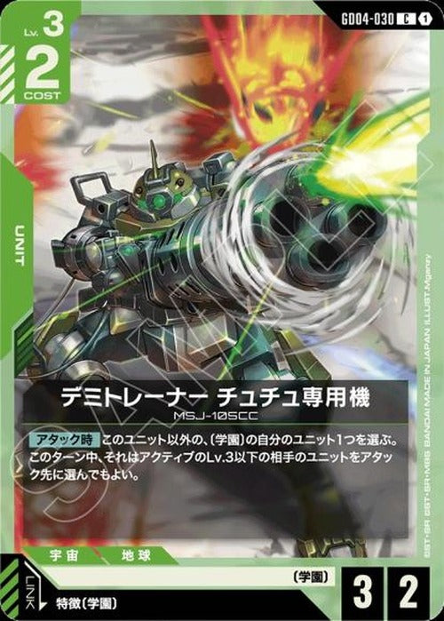 デミトレーナー チュチュ専用機 {GC-GD04-030}
