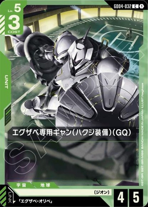エグザベ専用ギャン（ハクジ装備）（GQ） {GC-GD04-032}