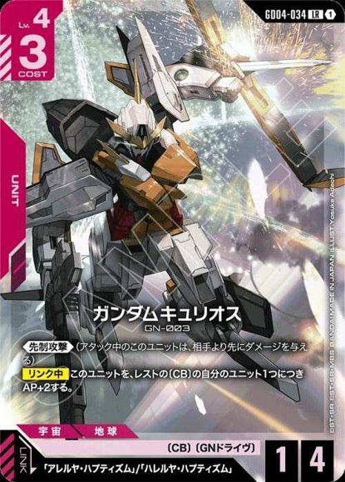 ガンダムキュリオス {GC-GD04-034}