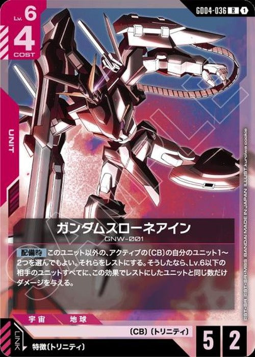 ガンダムスローネアイン {GC-GD04-036}