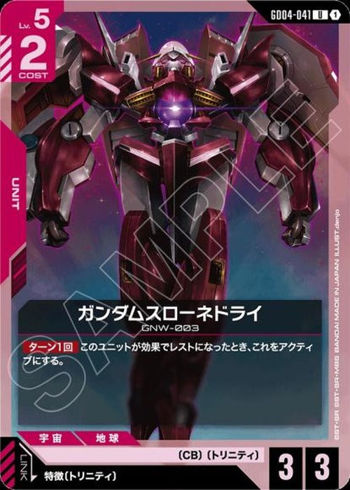 ガンダムスローネドライ {GC-GD04-041}
