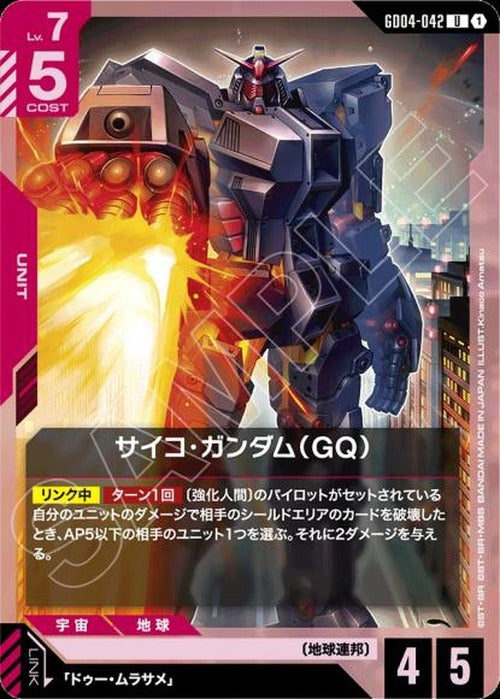 サイコ・ガンダム（GQ） {GC-GD04-042}