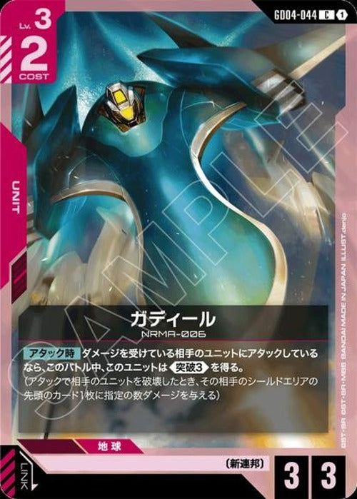 ガディール {GC-GD04-044}