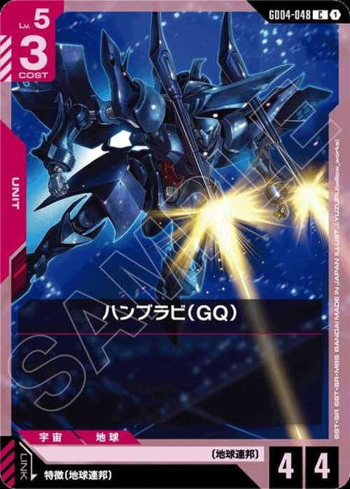 ハンブラビ（GQ） {GC-GD04-048}