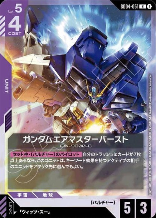 ガンダムエアマスターバースト {GC-GD04-051}