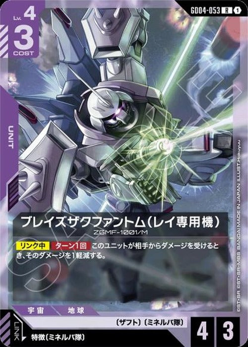 ブレイズザクファントム（レイ専用機） {GC-GD04-053}