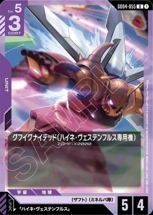 グフイグナイテッド（ハイネ・ヴェステンフルス専用機） {GC-GD04-055}