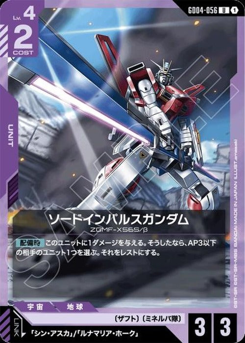 ソードインパルスガンダム {GC-GD04-056}