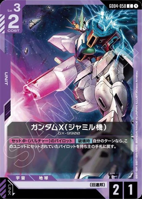 ガンダムX（ジャミル機） {GC-GD04-058}
