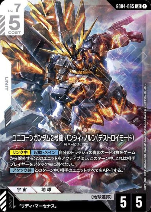ユニコーンガンダム2号機 バンシィ・ノルン（デストロイモード） {GC-GD04-065}