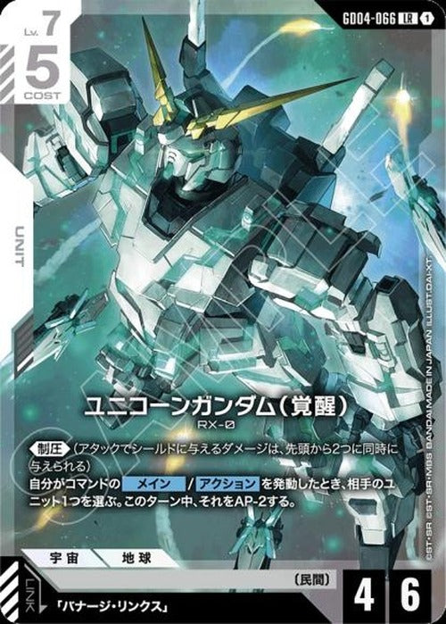 ユニコーンガンダム（覚醒） {GC-GD04-066}