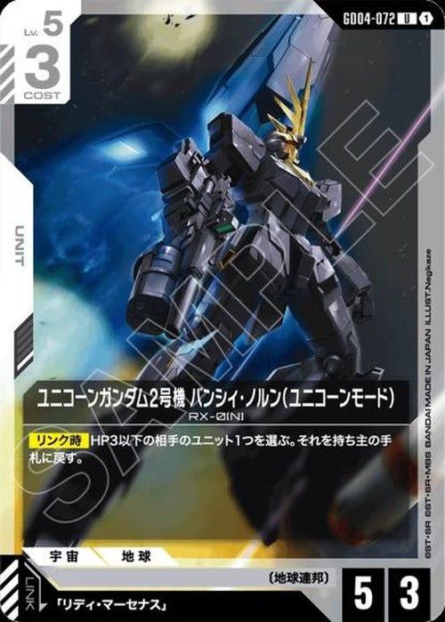ユニコーンガンダム2号機 バンシィ・ノルン（ユニコーンモード） {GC-GD04-072}