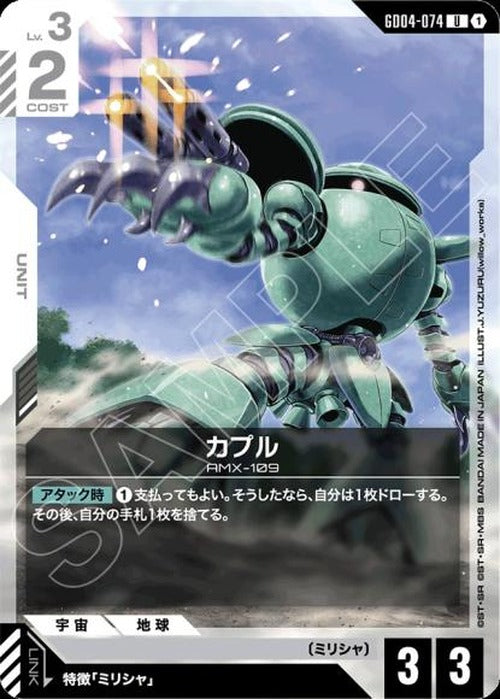カプル {GC-GD04-074}